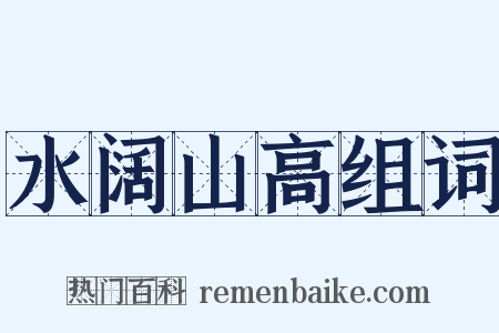 水阔山高组词是什么意思的图片